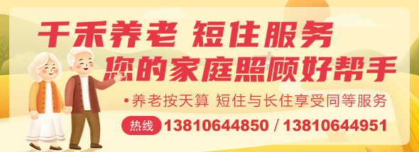 千禾養(yǎng)老院是一家專業(yè)提供不能自理老人照護(hù)的養(yǎng)老院